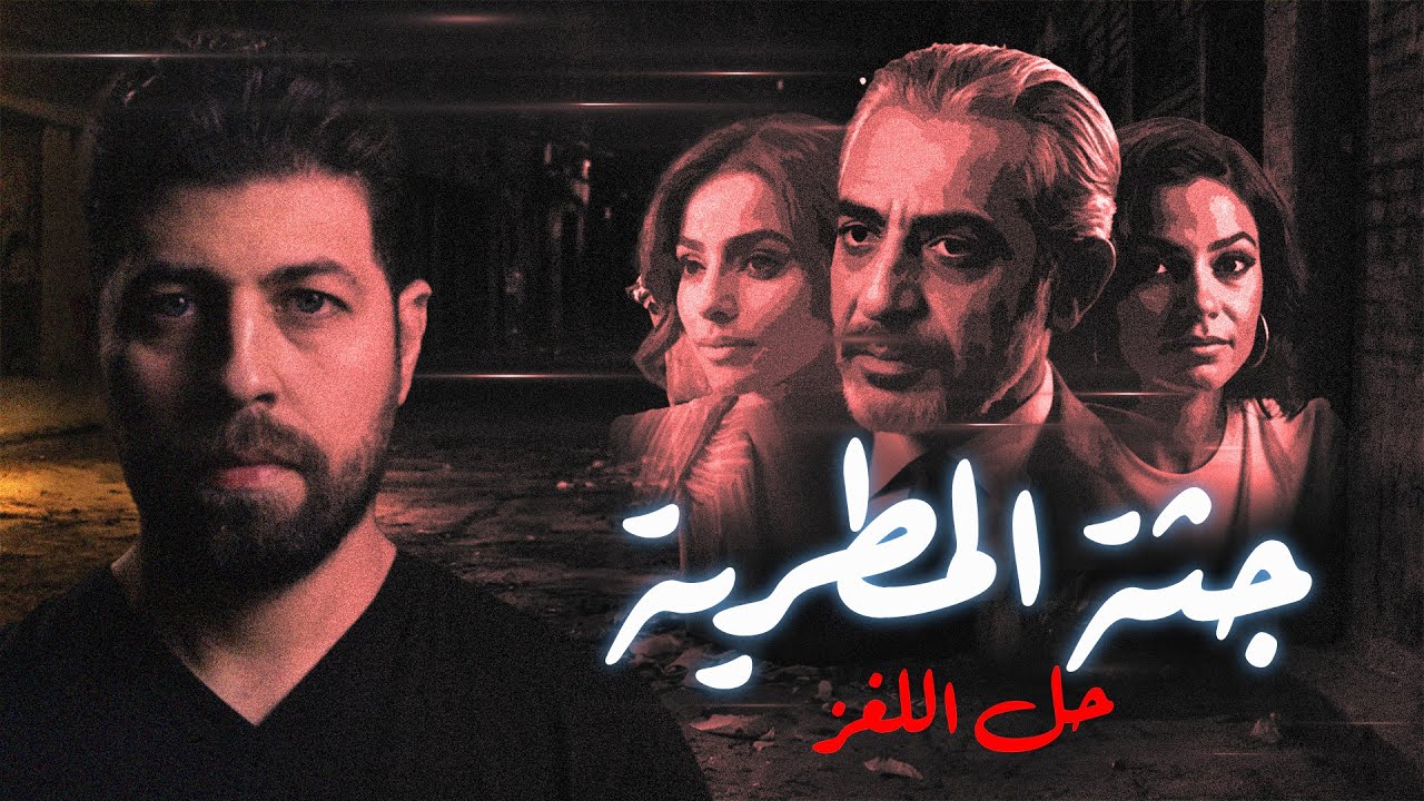 جـ ـثة المطرية - دهاء الشرطة فى حل لغز القضية - 