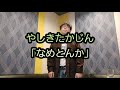 タイトルがインパクトある曲だな。#やしきたかじん #なめとんか #天童よしみ