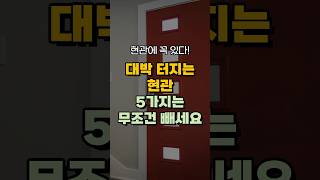 대박 터지는 현관 인테리어 5가지 방법! 돈복 터지는 풍수 TV #풍수 #풍수 인테리어