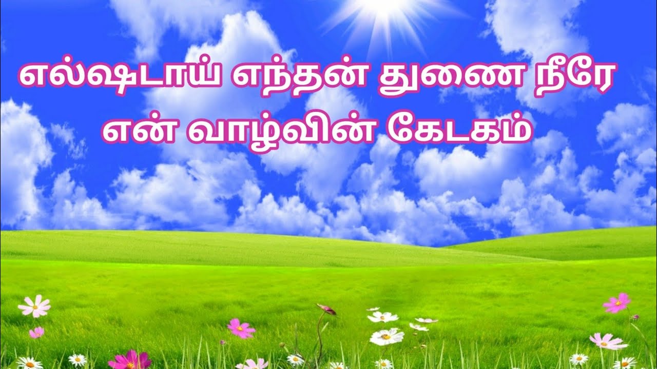 எல்ஷடாய் எந்தன் துணை நீரே என் வாழ்வின் கேடகம்/