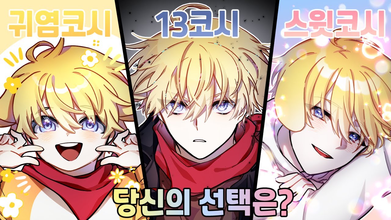 13코시,스윗코시,귀염코시 최고의 코시는?!