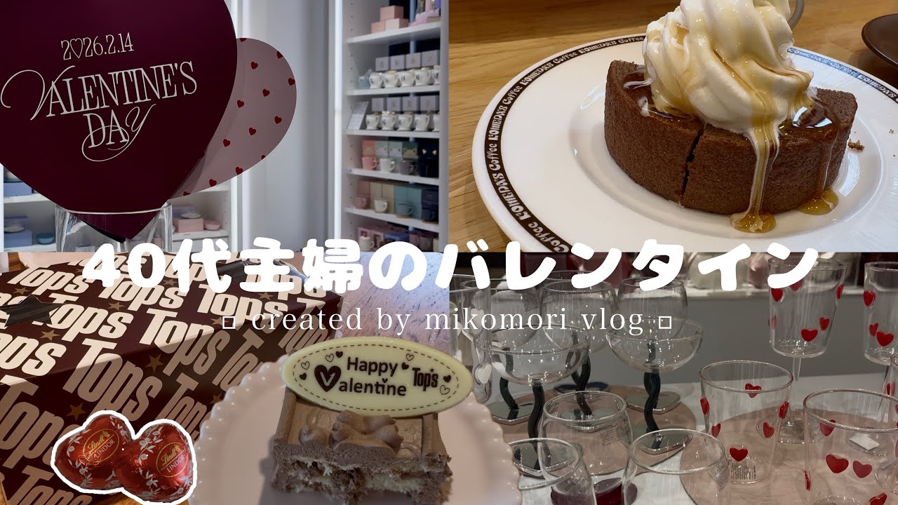 #56〈vlog〉アラフィフ主婦がちょっと張り切ってバレンタインを楽しんだ日/コメダモーニング