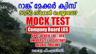 Can You Score 50/50 |Mock Test |Company Board LGS |APO |VFA |BEVCO LDC #keralapsc