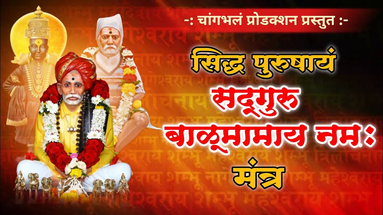 श्री सद्गुरु बाळूमामांचा भयमुक्त दुःख निवारक मनाला शांतता देणारा मंत्र balumama चांगभलं production