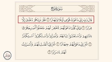 سورة نوح : [ من الآية 5 - إلى الآية 9 ]