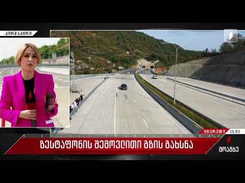 ზესტაფონის შემოვლითი მაგისტრალური გზა გაიხსნა
