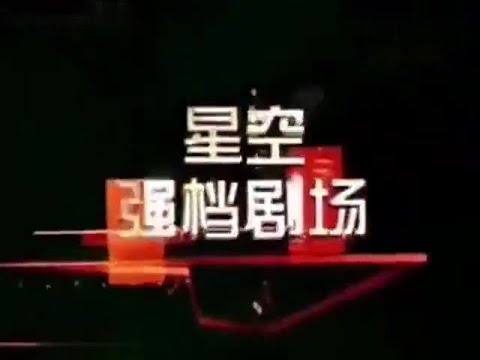 星空卫视 星空强档剧场标题片