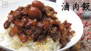 滷肉飯 最簡單的做法 香噴噴 吃的到滿滿的膠質