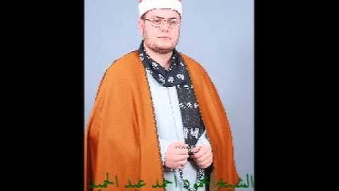 الشيخ محمود أحمد عبدالحميد سورة الانبياء