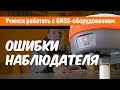 Учимся работать с GNSS-приемниками. Ошибки наблюдателя