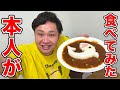 フィッシャーズカレー本人がこっそり食べてみた