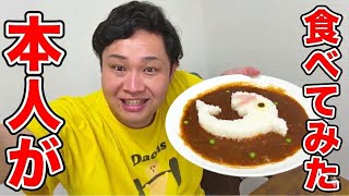フィッシャーズカレー本人がこっそり食べてみた