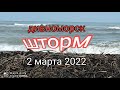 2 03.22 Дивноморск. Шторм, опять шторм.