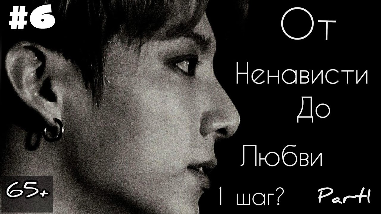 ОТ НЕНАВИСТИ ДО ЛЮБВИ 1 ШАГ? {6}/{?}
