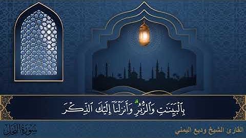 سورة النحل  مكتوبة للقارئ الشيخ وديع اليمني - المصحف المرتل كاملا