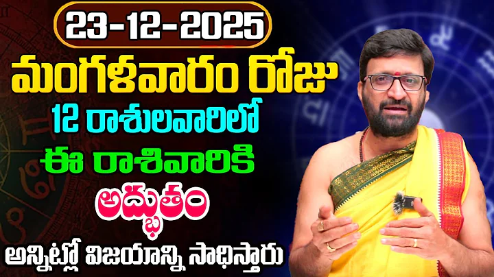 Daily Panchangam and Rasi Phalalu Telugu | December 23 rd Tuesday 2025 Rasi Phalalu #AstroSyndicate