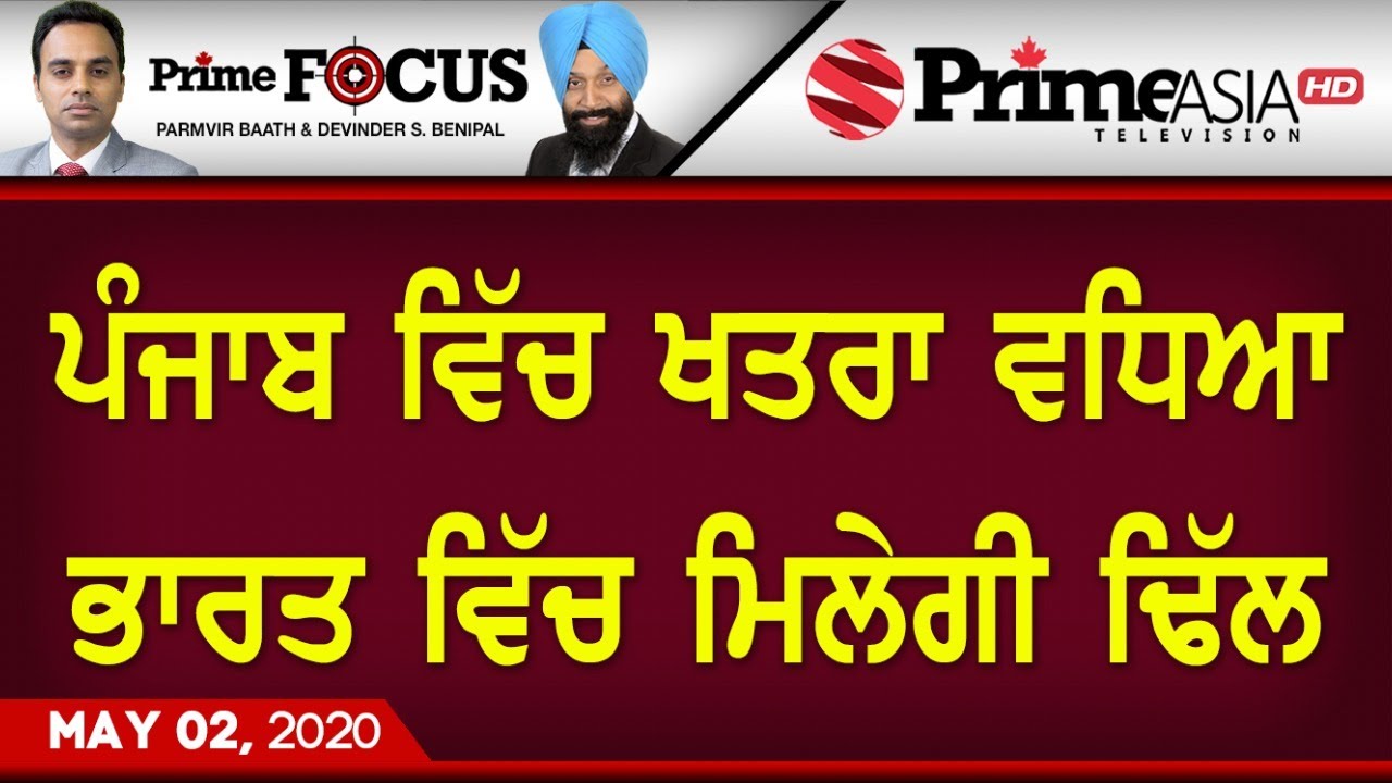 Prime Focus ⚫ (795) || ਪੰਜਾਬ ਵਿੱਚ ਖਤਰਾ ਵਧਿਆ, ਭਾਰਤ ਵਿੱਚ ਮਿਲੇਗੀ ਢਿੱਲ