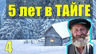 ЛЕШИЙ ОТШЕЛЬНИК 5 лет В ТАЙГЕ ПРОПАЛА КОРОВА В ЛЕСУ ГЕОЛОГИ ДЕД В ПОИСКАХ СОКРОВИЩ НАХОДКИ В ТАЙГЕ 4