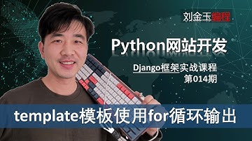for循环！如何利用template模板网页批量输出Python后台数据【Django专题014期 】