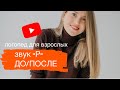 Логопед для взрослых. Звук «Р» ДО/ПОСЛЕ