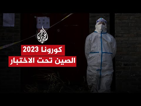 لماذا تشهد الصين إصابات قياسية بفيروس كورونا؟
