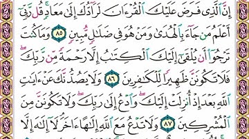سورة  القصص   .   .   صفحة      ٣٩٦   .    .     من  الأية( ٨٥) إلى الأية ( ٨٨)