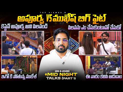 Midnight Talks Day 22 :🚨 Apoorva Vs Mukesh | Bigg Boss Telugu 10 Review By Anand's Top Views2.0