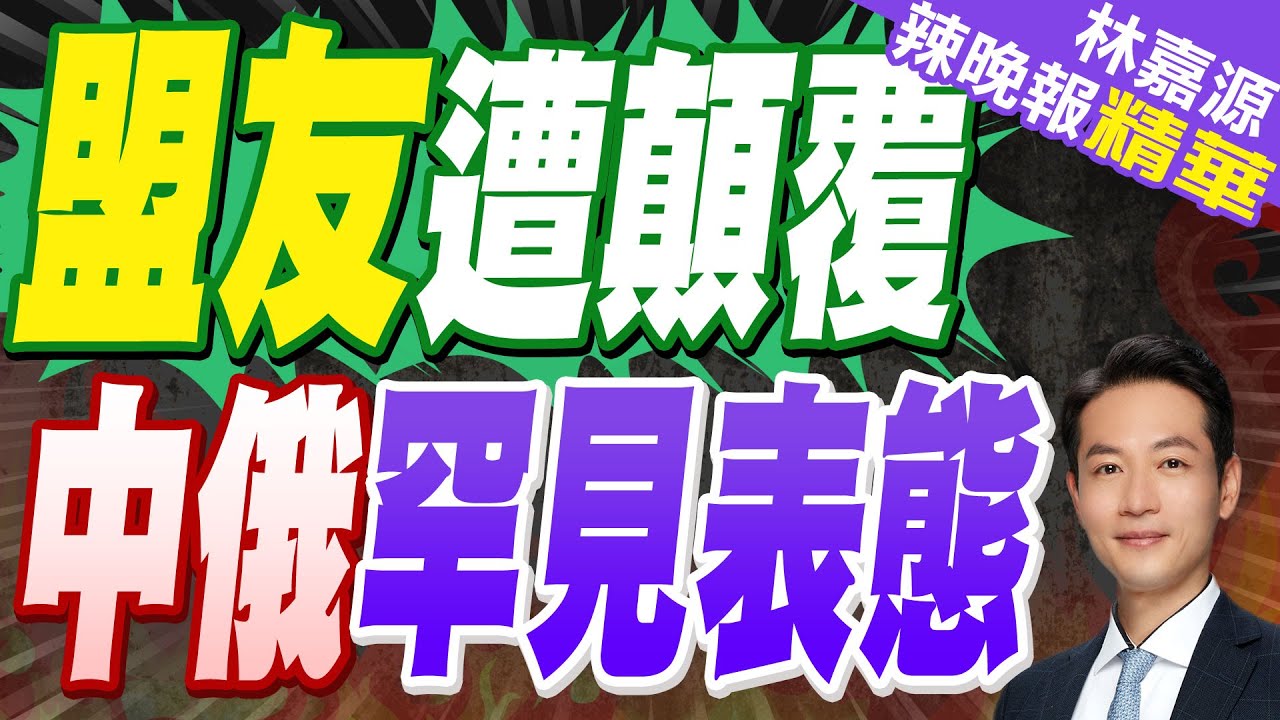 “32萬人逼宮”武契奇喊自願辭職！關鍵時刻”中俄”說話｜盟友遭顛覆 中俄罕見表態｜郭正亮.蔡正元.介文汲深度剖析?【林嘉源辣晚報】精華版 @中天新聞CtiNews