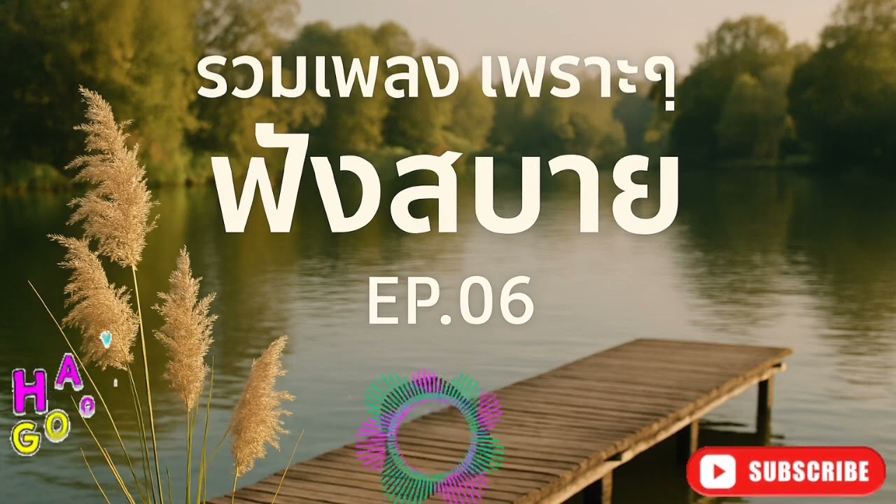รวมเพลง เพราๆ ฟังสบาย EP.06 / Souno / Music / AI /2026