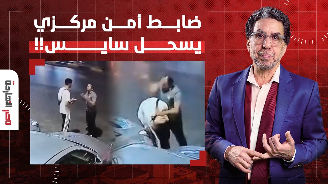 ناصر: ضابط أمن مركزي يسحل سايس نادي القضاة بأمر مباشر من السيسي!!