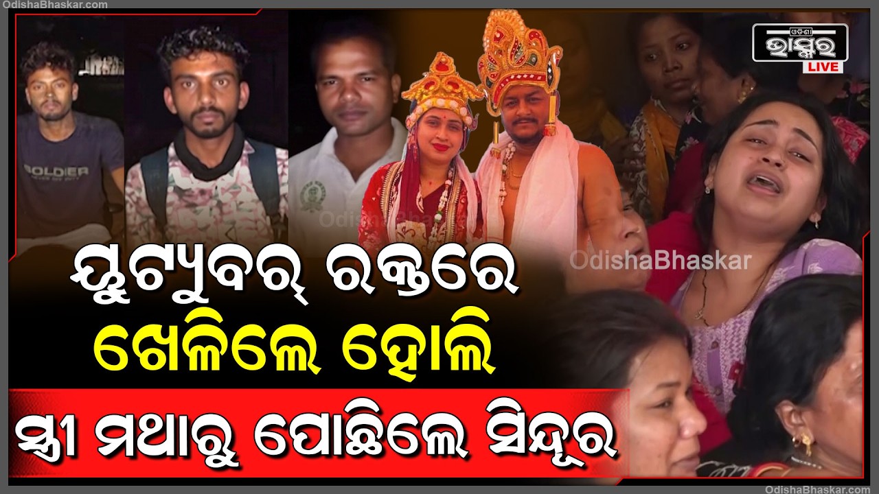 ୟୁଟ୍ୟୁବର୍ ର-କ୍ତରେ ଖେଳିଲେ ହୋଲି, ସ୍ତ୍ରୀ ମଥାରୁ ପୋଛିଲେ ସିନ୍ଦୂର