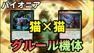 【#パイオニア/#pioneer 】【猫グルール機体】MOパンダのわくわくパイオニア！【MTG】【対戦動画】