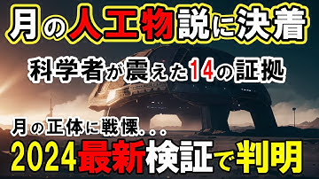 【月の謎・秘密】月の人工物説を否定する科学者0人説。月の本当の正体が恐ろしすぎる...2024年最新研究が暴いた人工物の証拠に世界が震撼!【都市伝説ミステリー】