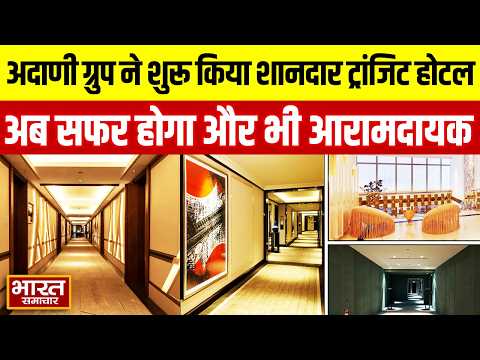 Navi Mumbai Airport : अदाणी ग्रुप ने शुरू किया शानदार ट्रांजिट होटल, अब सफर होगा और भी आरामदायक