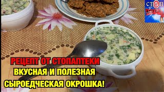 КАК ПРИГОТОВИТЬ ВКУСНУЮ СЫРОЕДЧЕСКУЮ ОКРОШКУ?! РЕЦЕПТЫ СЫРОЕДЕНИЯ ОТ СТОПАПТЕКИ! КАК ПРИГОТОВИТЬ ВКУСНУЮ СЫРОЕДЧЕСКУЮ ОКРОШКУ?! РЕЦЕПТЫ СЫРОЕДЕНИЯ ОТ СТОПАПТЕКИ!