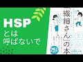 【8分で解説】繊細さんの本| HSPとは呼ばないで