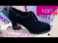 МАГАЗИН ОБУВИ КАРИ👠ШИКАРНАЯ НОВАЯ ОСЕННЯЯ КОЛЛЕКЦИЯ 2020!  АКЦИИ СКИДКИ В KARI. ОБУВЬ Pierre Cardin