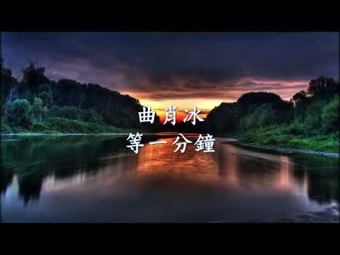 曲肖冰 - 等一分鐘.mp4