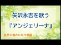『アンジェリーナ』/矢沢永吉を歌う_074 by 自然の恵みに日々感謝