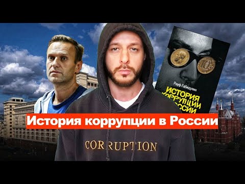 "Грязные деньги" - История коррупции в России. Рауф Габидулин (2020)