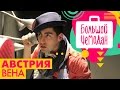 Вена. Австрия. Акустическое путешествие