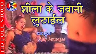 शीला के जवानी लुटाई ल 2017 Superhit Song # Sheela Ke Jawani Lutail # Ajay Anuragi , Kalpna