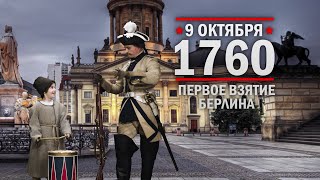 9 октября 1760 г. Русские войска взяли Берлин