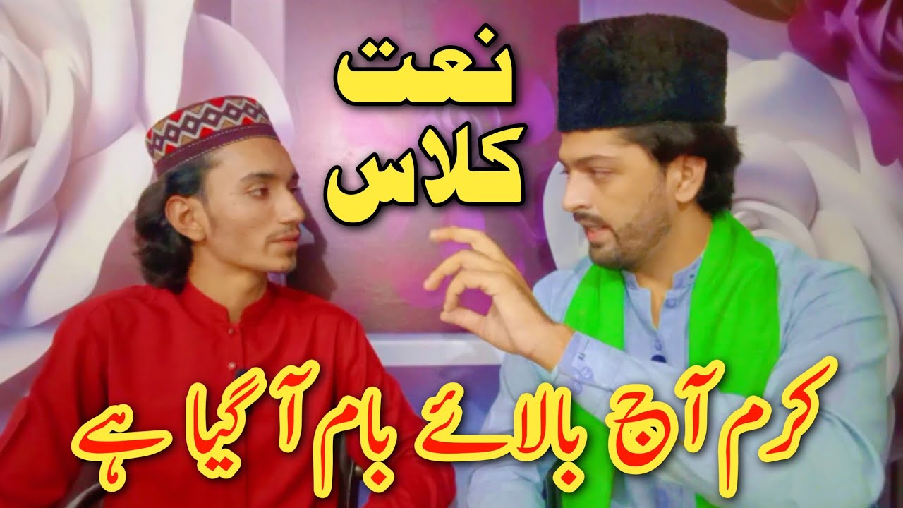 Best Naat Class | Karam AJ Balay Baam Agaya hay | by Waqar Mahmood Hashmi 