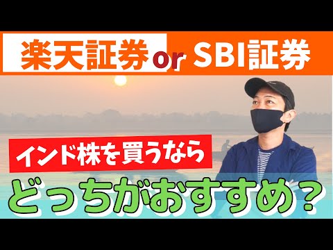 インド株を買うならどの証券会社がおすすめ？【楽天証券・SBI証券・マネックス証券】
