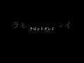 ラビットグレイ 歌ってみた&larr;