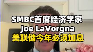 Joe LaVorgna：美联储今年必须加息 Joe LaVorgna: The Fed Must Raise Rates This Year #LaVorgna
