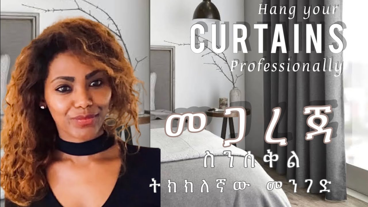 መጋረጃ ስናደርግ ማወቅ ያለብን💡✅ Hang your curtains like pro | Betstyle