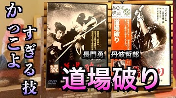 【道場破り】【続 道場破り 問答無用】長門勇 丹波哲郎！刀も吹っ飛ばすスーパーアクション　青田労のアクション映画紹介