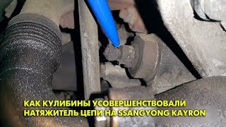 Как кулибины усовершенствовали натяжитель цепи на SsangYong Kyron Как кулибины усовершенствовали натяжитель цепи на SsangYong Kyron
